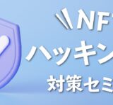 【NFTハッキング対策セミナー】初心者向けにわかりやすく解説！