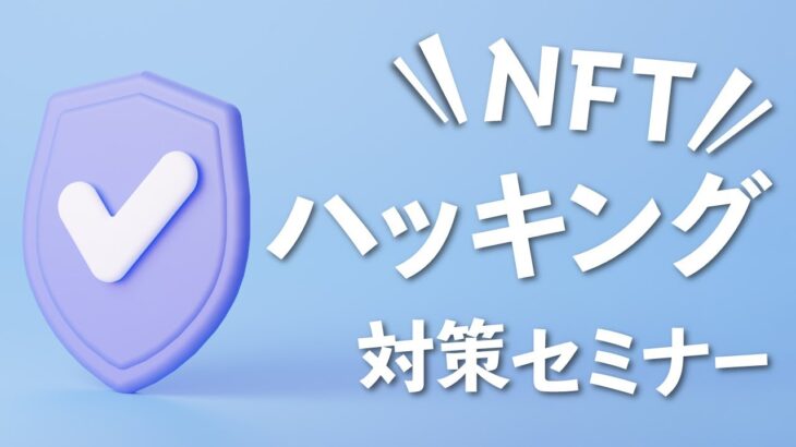 【NFTハッキング対策セミナー】初心者向けにわかりやすく解説！