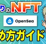 【初心者にもよく分かる】話題のNFTの始め方。まず何からすればいいの？（MetaMask／OpenSeaの使い方）