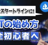 【NFTの始め方】Openseaとメタマスクの登録方法を初心者向きに徹底解説！【完全版】