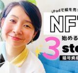 【6分でわかる】NFTの始め方。わかりやすく解説！【スマホでOK】