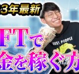 【2023年最新】NFTでお金を稼ぐ方法【副業】【投資】【NFTアート】【NFTゲーム】