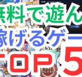 【初心者おすすめ】無料で稼げるNFTゲームランキングTOP5(6月最新版)　NFTゲーム歴2年の私が実際に遊んでいるものから厳選