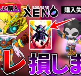 【プロジェクトゼノ】NFTを買う時にコレ気をつけないとマジで損します【XENO】【NFTゲーム】【BCG】