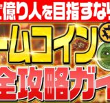 【ミームコイン完全攻略】一撃で億り人を狙いたい人必見‼爆上がりコインの共通点とは！？ミームコイン攻略法徹底解説‼#仮想通貨 #caw #柴犬コイン