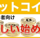 【初心者向け】ビットコイン投資の正しい始め方＜効率的に利益を得る2つの方法＞