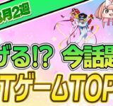 【最新】稼げる!?話題のNFTゲームTOP10(2023年8月3週)