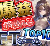 【８月最新版】稼げる…!?NFTゲームランキングTop10