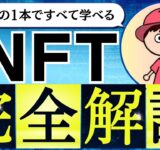 【初心者向け】NFTとは？始め方から稼ぎ方まで分かりやすく解説