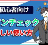 コインチェックの正しい使い方を解説！手数料無料で仮想通貨を取引しよう