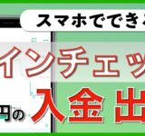 【初心者向け】スマホでできる！コインチェック 日本円の入金と出金のやり方（2020年8月版）