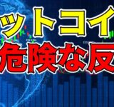 【仮想通貨 ビットコイン】中途半端な反発は格好の売り場と判断されやすい（朝活配信1211日目 毎日相場をチェックするだけで勝率アップ）【暗号資産 Crypto】