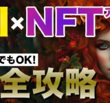 【AIでNFTアート作成】ChatGPT×MidjourneyでNFTアートを作成・販売する方法【副業アイディア】