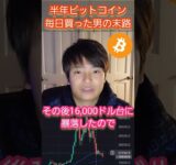 【ヤバい】半年間毎日ビットコイン(BTC)を買った男の末路 #仮想通貨 #ビットコイン #億り人