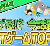 【最新】稼げる!?話題のNFTゲームTOP10(2023年9月4週)