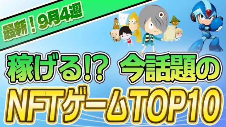 【最新】稼げる!?話題のNFTゲームTOP10(2023年9月4週)