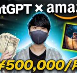 【AIでお金を稼ぐ方法】ChatGPT×Amazonを使った月50万円以上稼げる副業！誰でもAI副業で簡単に稼げます｜ChatGPTで稼ぐ方法【X SHOW#105】