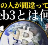 【絶対わかる】Web3とは何か？根本から具体的に解説。