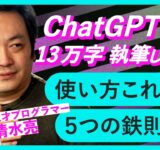 【活用術】まずはここから。ChatGPTの使い方、5つの鉄則を天才が伝授【清水亮】