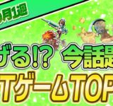 【最新】稼げる!?話題のNFTゲームTOP10(2023年9月1週)