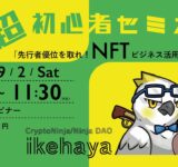 【初心者向け】先行者優位を取れ！NFTビジネス活用徹底解説