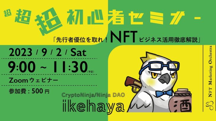 【初心者向け】先行者優位を取れ！NFTビジネス活用徹底解説