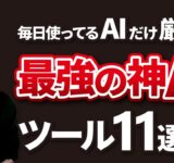 ChatGPTにも負けない神すぎる最新AIツール11選【本当に役立つAIだけを厳選】