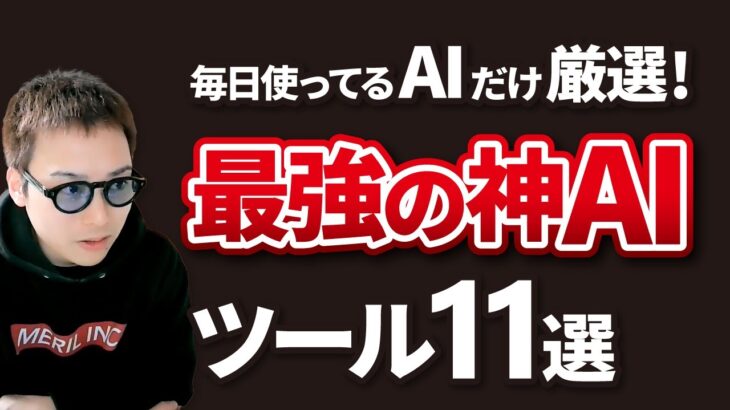 ChatGPTにも負けない神すぎる最新AIツール11選【本当に役立つAIだけを厳選】