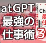 【注目の新刊】『ChatGPT最強の仕事術』のポイントを30分で解説～ChatGPTの活用スタンス、プロンプトエンジニアリングのポイント、業務でできることできないこと、段階的な実践プロンプト