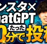 【ChatGPT×インスタ】たった10分で投稿を作る方法【決定版】