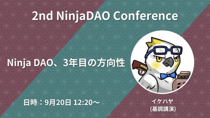 【NinjaDAOカンファレンス】Ninja DAO、3年目の方向性【イケハヤ (基調講演)】