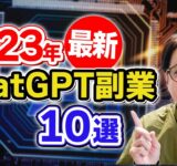 【最新】初心者でも稼げるChatGPT副業10選