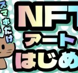 【超初心者向け】無料！スマホのみでNFTアートをはじめる方法！(2023年7月版)0からはじめるNFT出品方法！