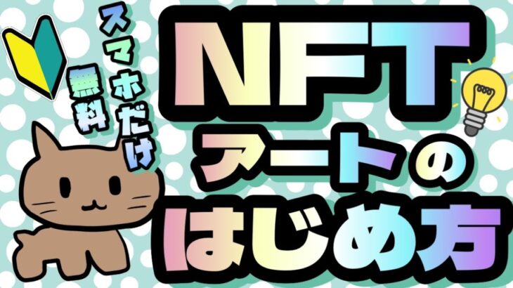 【超初心者向け】無料！スマホのみでNFTアートをはじめる方法！(2023年7月版)0からはじめるNFT出品方法！