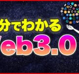 10分でわかる、Web3.0とは【アニメで解説】