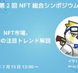 【NFT総合シンポジウム】NFT市場、下半期の注目トレンド解説【イケハヤ (Ninja DAO)】