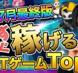 【最新版】今すぐ稼げる…?!NFTゲームランキングTop7【プロジェクト ゼノ】