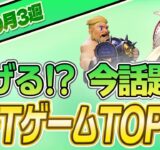 【最新】稼げる!?話題のNFTゲームTOP10(2023年9月3週)