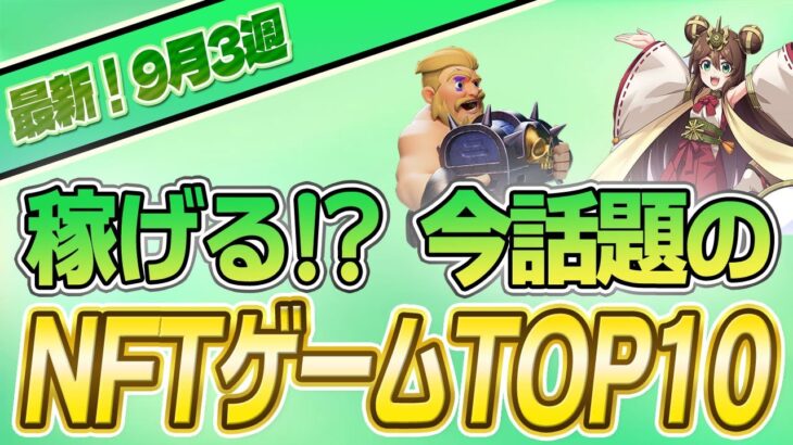 【最新】稼げる!?話題のNFTゲームTOP10(2023年9月3週)