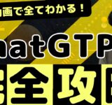 初心者必見！CHATGPTの使い方完全攻略！【知らないとヤバい】