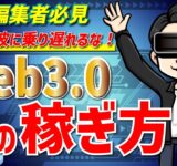 【動画編集者必見】Web3 0での稼ぎ方完全版【メタバース】