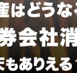 【他人事じゃない】LINE証券の消滅が決定！投資家のお金は一体どうなる⁈