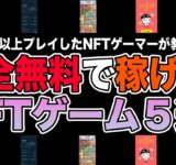 【初心者におすすめ】完全無料で稼げるNFTゲーム5選をご紹介