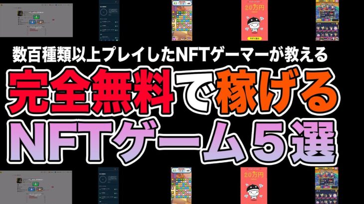 【初心者におすすめ】完全無料で稼げるNFTゲーム5選をご紹介