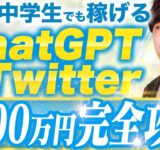 ChatGPT×Twitterで寝てる間も月100万円稼ぐ方法を大公開【AI副業】