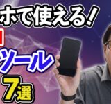 【無料】スマホで使える！最強のAIツール7選