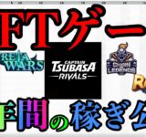 【NFTゲーム】稼ぐこと・生活はできるのか？１年間の収益を発表します