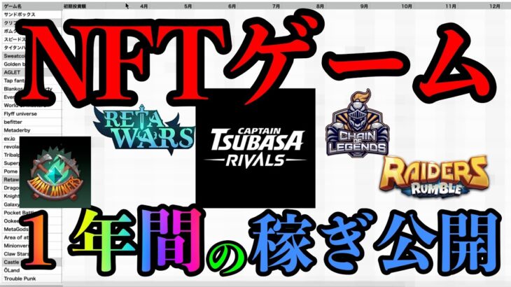 【NFTゲーム】稼ぐこと・生活はできるのか？１年間の収益を発表します