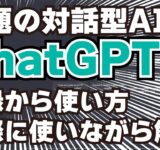 話題の対話型AI「ChatGPT」登録と使い方！実際に使いながら10分程度でカンタン解説