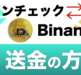 【初心者向け】Coincheck（コインチェック）とBinance（バイナンス）の送金方法を徹底解説！（2021年5月版）